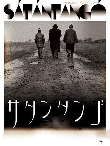 ●未開封！ サタンタンゴ('94ハンガリー/独/スイス)〈3枚組〉 廃盤レア サタンタンゴ('94ハンガリー/独/スイス)〈3枚組